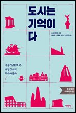 도시는 기억이다 동유럽과 아메리카편