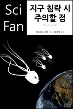 지구 침략 시 주의할 점 - SciFan 제75권