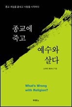 종교에 죽고 예수와 살다