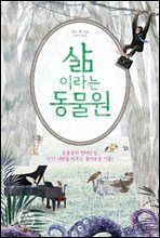 삶이라는 동물원