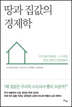 땅과 집값의 경제학