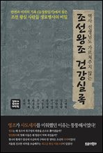 역사 선생님도 가르쳐주지 않는 조선왕조 건강실록