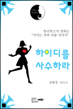 하이디를 사수하라