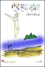 야한 인어 이야기