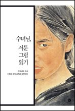 수녀님, 서툰 그림 읽기