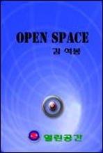 열린공간(OPEN SPACE)