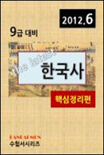 최신 9급 한국사(핵심정리편)