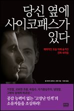 당신 옆에 사이코패스가 있다