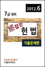 감잡는 7급 헌법(기출문제편)