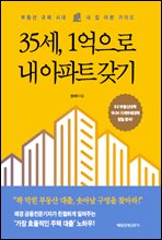 35세, 1억으로 내 아파트 갖기