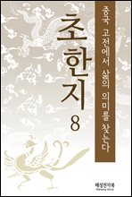 초한지 8