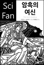 암흑의 여신 - SciFan 제82권