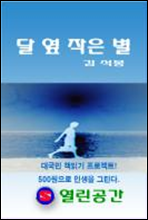 달 옆 작은 별(열린공간)