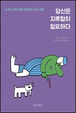 당신은 지루함이 필요하다