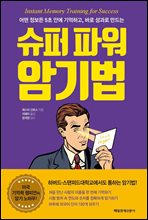 슈퍼파워 암기법