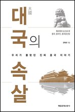 대국의 속살