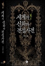 세계의 신화와 전설사전 (개정판)