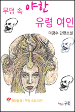 무덤 속 야한 유령 여인