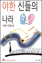 야한 신(神)들의 나라