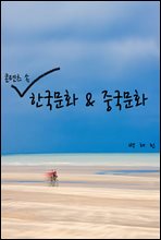 콘텐츠 속 한국문화 & 중국문화