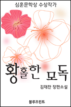 황홀한 모독