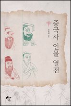 중국사 인물 열전