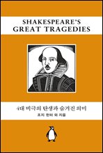 4대 비극의 탄생과 숨겨진 의미 해설집