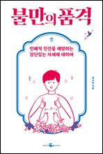 불만의 품격