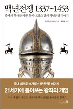 백년전쟁 1337~1453