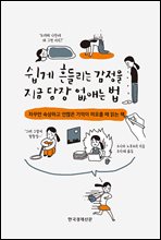 쉽게 흔들리는 감정을 지금 당장 없애는 법