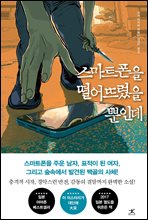 스마트폰을 떨어뜨렸을 뿐인데