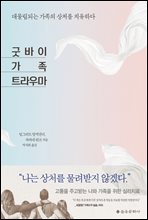 굿바이 가족 트라우마