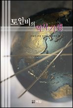 토인비의 역사 기행