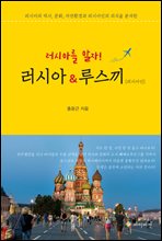 러시아를 알자! 러시아&루스끼(러시아인)