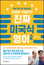 김영철·타일러의 진짜 미국식 영어 2