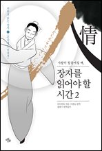 장자를 읽어야 할 시간 2