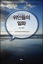 내 삶에 지혜를 주는 위인들의 일화