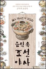 알고 먹으면 더 맛있는 음식 속 조선 야사