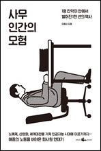 사무인간의 모험