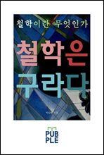 철학이란 무엇인가 철학은 '구라'다