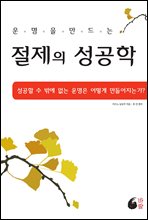 운명을 만드는 절제의 성공학 (증보판)