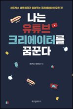 나는 유튜브 크리에이터를 꿈꾼다