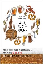 그때, 맥주가 있었다