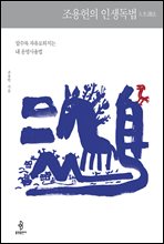 조용헌의 인생독법