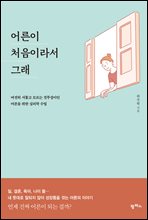 어른이 처음이라서 그래