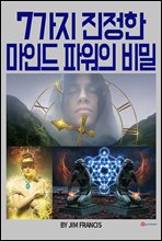 7가지 진정한 마인드 파워의 비밀