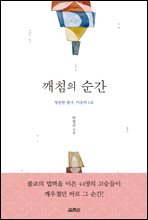 깨침의 순간