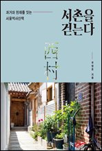 서촌을 걷는다