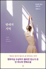 연애의 기억