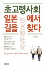 초고령사회 일본에서 길을 찾다